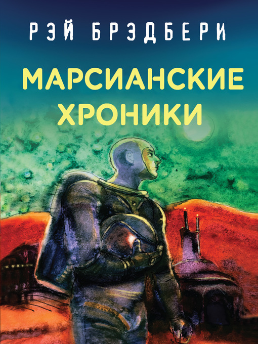 Title details for Марсианские хроники by Брэдбери, Рэй - Available